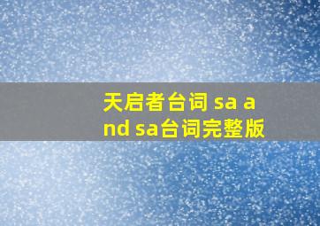 天启者台词 sa and sa台词完整版